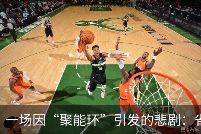 一场因“聚能环”引发的悲剧：省钱背后的代价