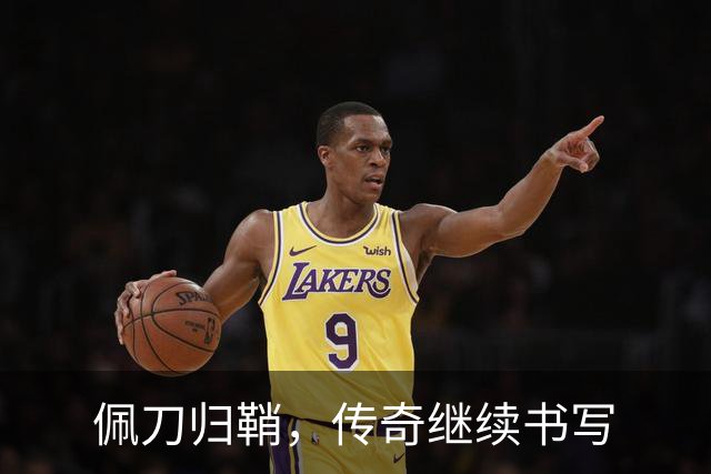 佩刀归鞘，传奇继续书写