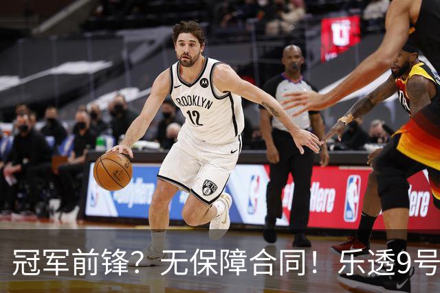冠军前锋？无保障合同！乐透9号秀！还能有机会吗？