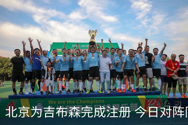 北京为吉布森完成注册 今日对阵同曦有望出战
