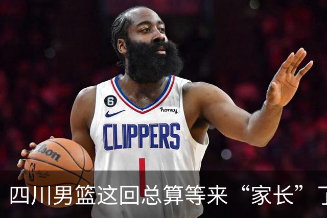 四川男篮这回总算等来“家长”了！体育局出手接盘，可6.58亿的坑，真能救得过来吗