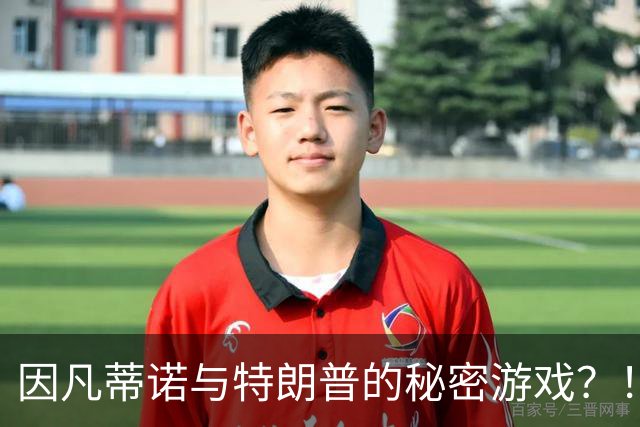 因凡蒂诺与特朗普的秘密游戏？！民主党要他出面解释