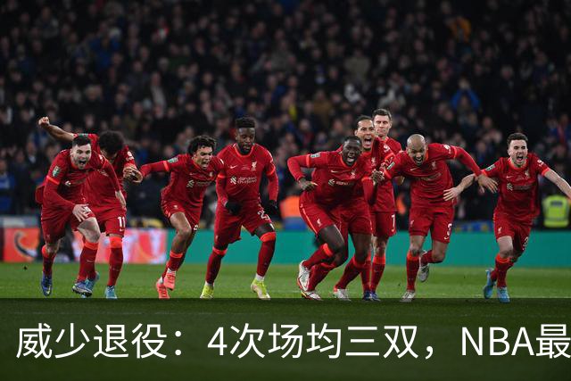 威少退役：4次场均三双，NBA最敌意采访者也是最友善队友