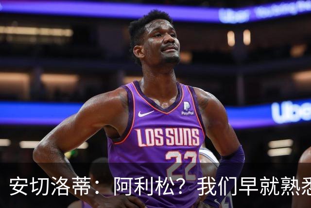 安切洛蒂：阿利松？我们早就熟悉他了，没必要再测验！