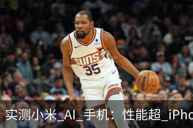 实测小米 AI 手机：性能超 iPhone，端侧 AI 超级快