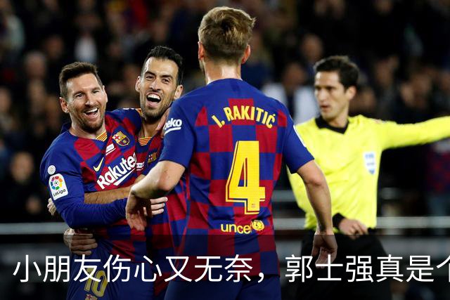 小朋友伤心又无奈，郭士强真是个“背锅侠
