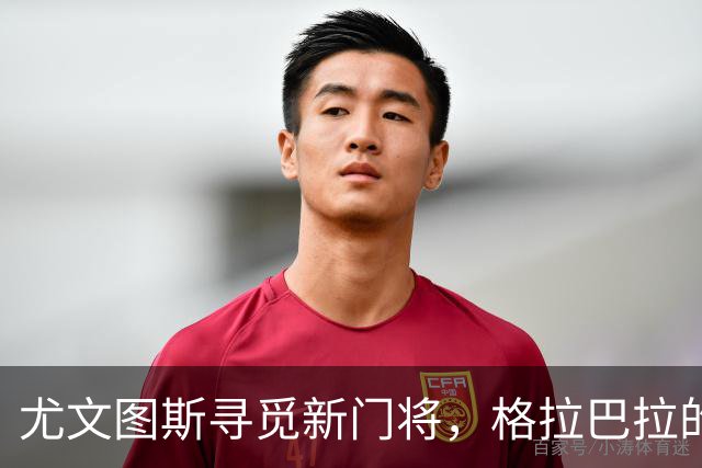 尤文图斯寻觅新门将，格拉巴拉的意外扭伤让人揪心