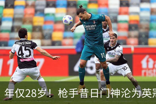 年仅28岁！枪手昔日门神沦为英冠看客 开赛6轮零登场