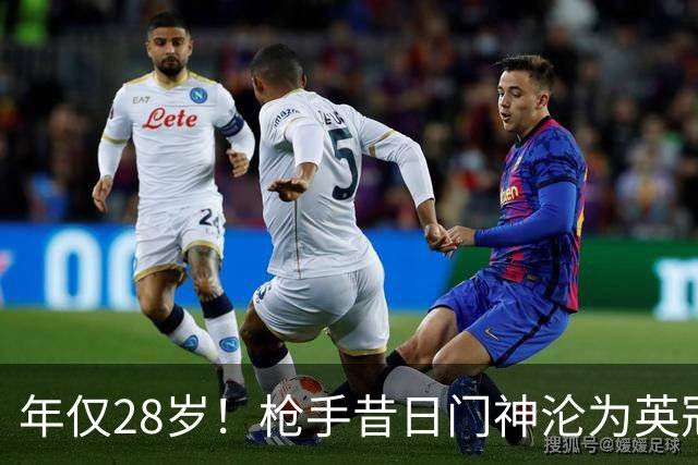 年仅28岁！枪手昔日门神沦为英冠看客 开赛6轮零登场