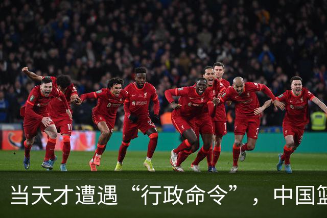 当天才遭遇“行政命令”，中国篮球的苦涩回忆