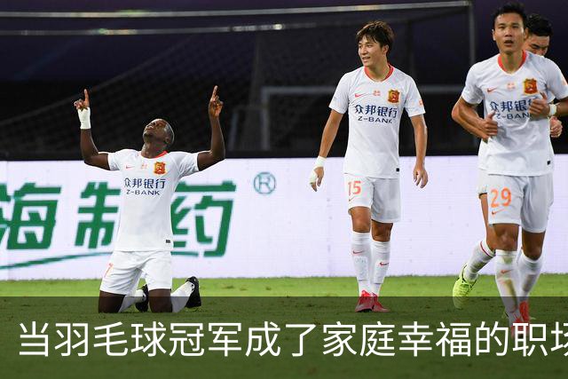 当羽毛球冠军成了家庭幸福的职场小白！