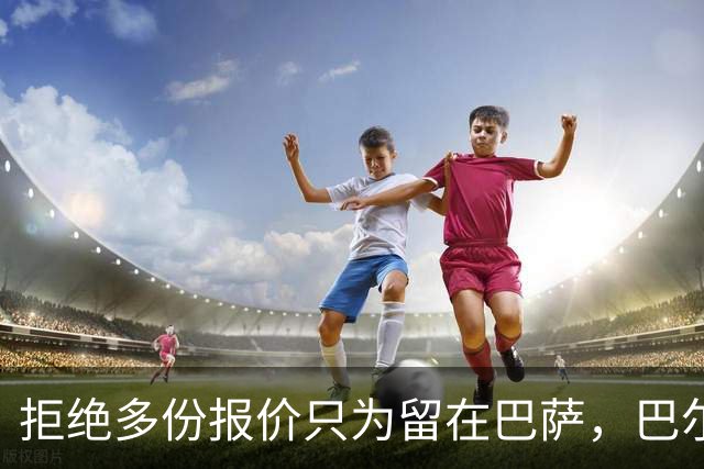 拒绝多份报价只为留在巴萨，巴尔德如今被弗里克公开点名：他不在状态