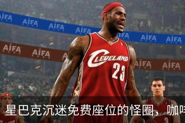 星巴克沉迷免费座位的怪圈，咖啡还能喝出幸福感吗？