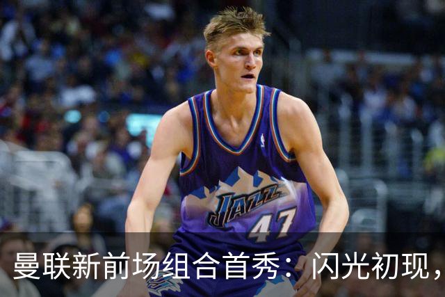 曼联新前场组合首秀：闪光初现，默契待成