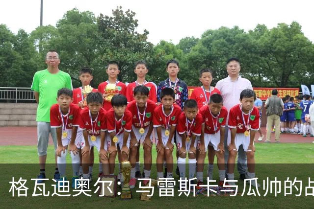 格瓦迪奥尔：马雷斯卡与瓜帅的战术很相似，但他也有一些新的想法