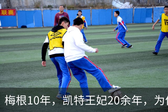 梅根10年，凯特王妃20余年，为何陷在王室想要的媒体围剿中走不出去？