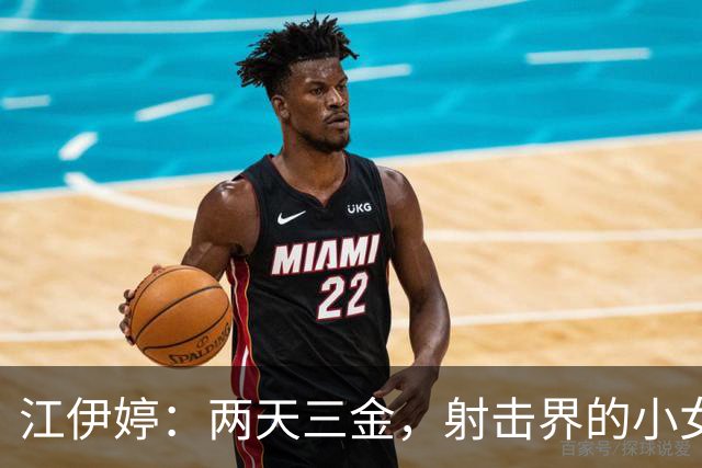 江伊婷：两天三金，射击界的小女王降临！