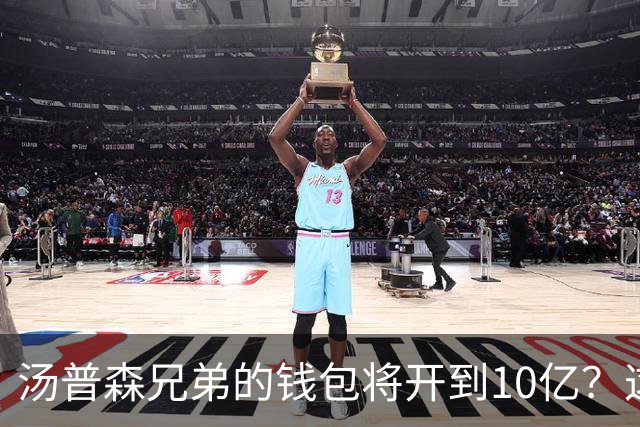 汤普森兄弟的钱包将开到10亿？这事儿真靠谱！