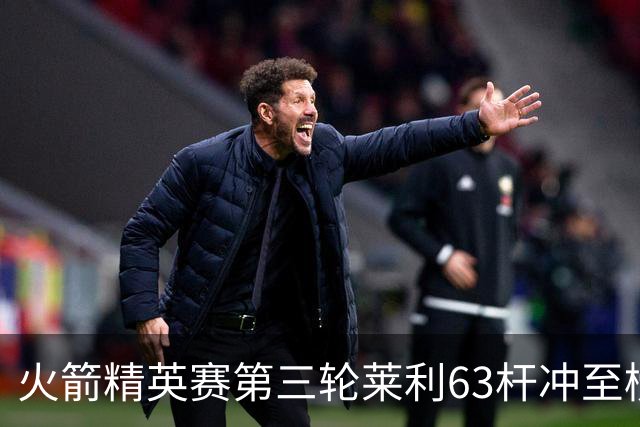 火箭精英赛第三轮莱利63杆冲至榜首 窦泽成T23