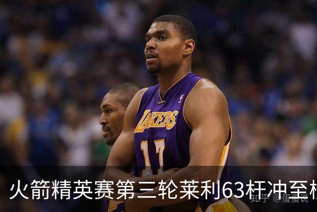 火箭精英赛第三轮莱利63杆冲至榜首 窦泽成T23