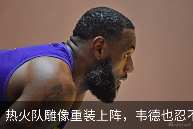 热火队雕像重装上阵，韦德也忍不住笑了
