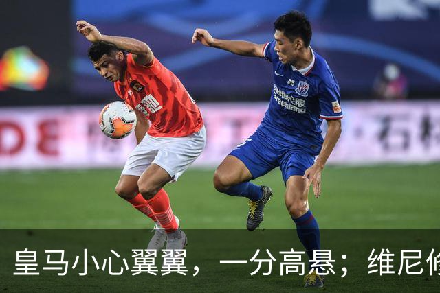 皇马小心翼翼，一分高悬；维尼修斯，你这是“头发危机”！