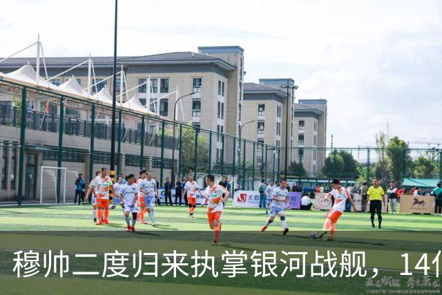 穆帅二度归来执掌银河战舰，14亿标王领衔六大新援，皇马剑指西甲荣耀？