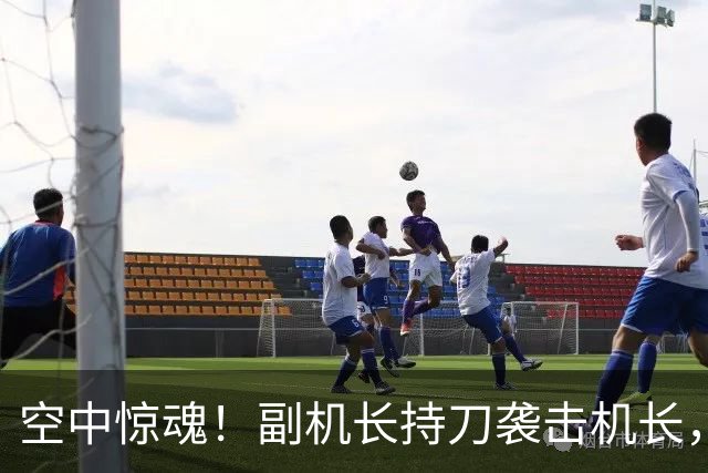 空中惊魂！副机长持刀袭击机长，乘客齐心逆袭