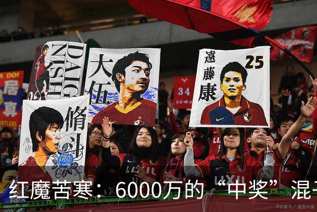 红魔苦寒：6000万的“中奖”混子，快叫卡里克去清场！