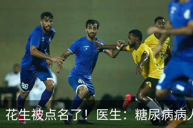花生被点名了！医生：糖尿病病人吃花生，不必等多久或有5大好处