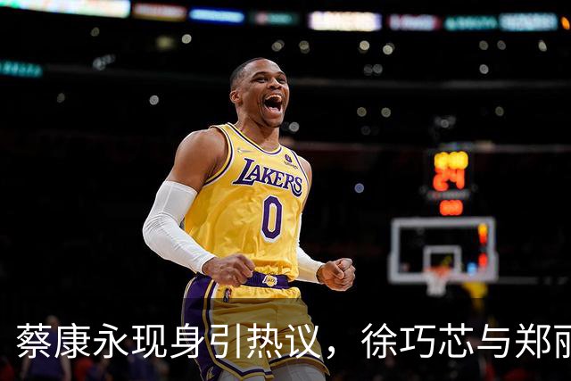 蔡康永现身引热议，徐巧芯与郑丽文隔空PK！