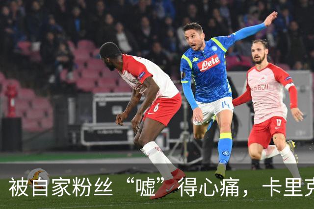被自家粉丝“嘘”得心痛，卡里克坦言：我懂这种感觉