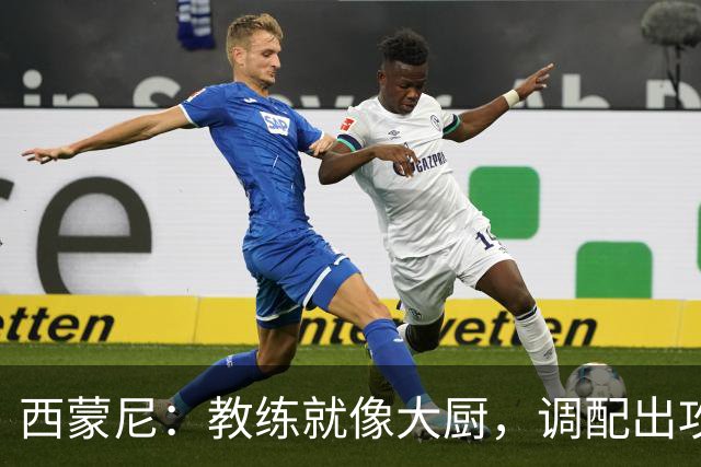 西蒙尼：教练就像大厨，调配出攻守转换的完美菜肴