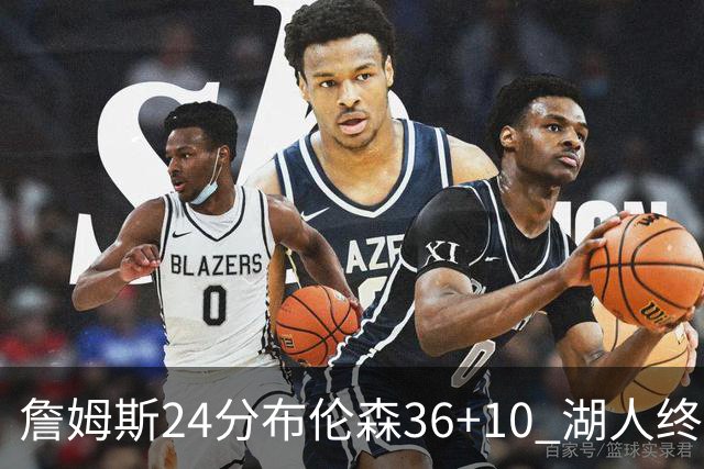 詹姆斯24分布伦森36+10 湖人终结尼克斯9连胜