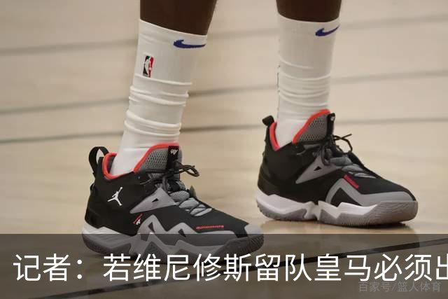 记者：若维尼修斯留队皇马必须出售一名核心，这个人会是巴尔韦德
