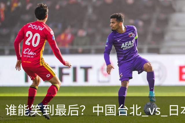 谁能笑到最后？中国台北 vs 日本男篮的激烈碰撞！