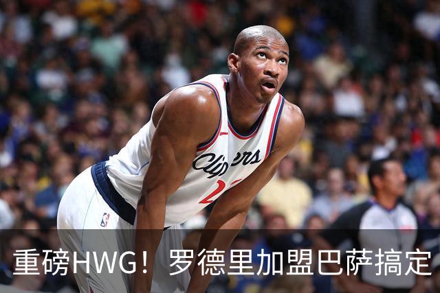 重磅HWG！罗德里加盟巴萨搞定 转会费最高达7600万欧