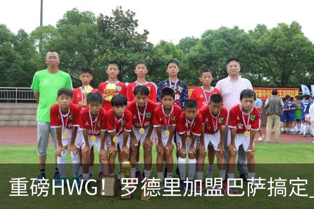 重磅HWG！罗德里加盟巴萨搞定 转会费最高达7600万欧