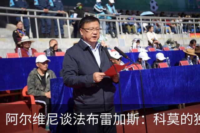 阿尔维尼谈法布雷加斯：科莫的独特踢法就像魔术！