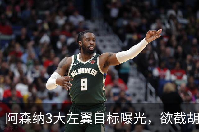 阿森纳3大左翼目标曝光，欲截胡利物浦签巴科拉