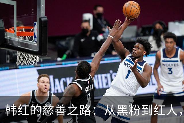 韩红的慈善之路：从黑粉到红人，真相让人惊呆