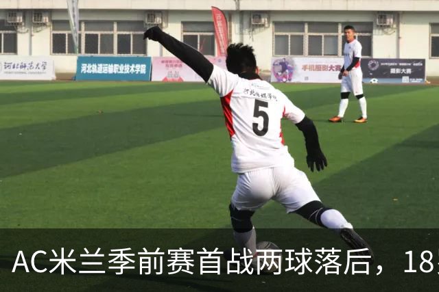 AC米兰季前赛首战两球落后，18岁卡马尔达5分钟两球追平凯尔特人